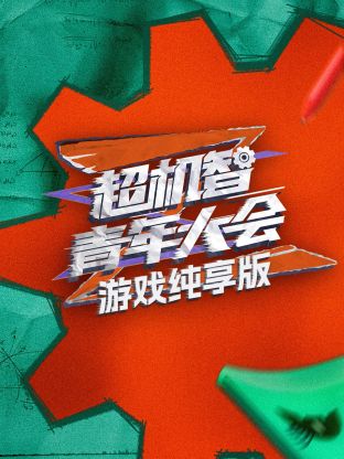 超机智青年大会游戏纯享