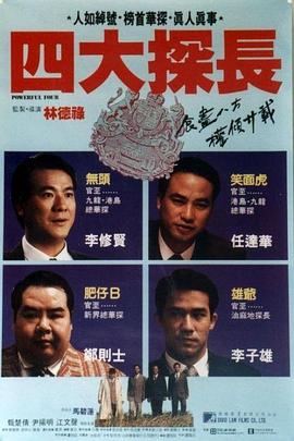 四大探长粤配