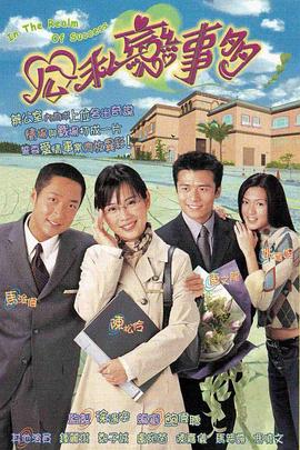 公私恋事多粤配