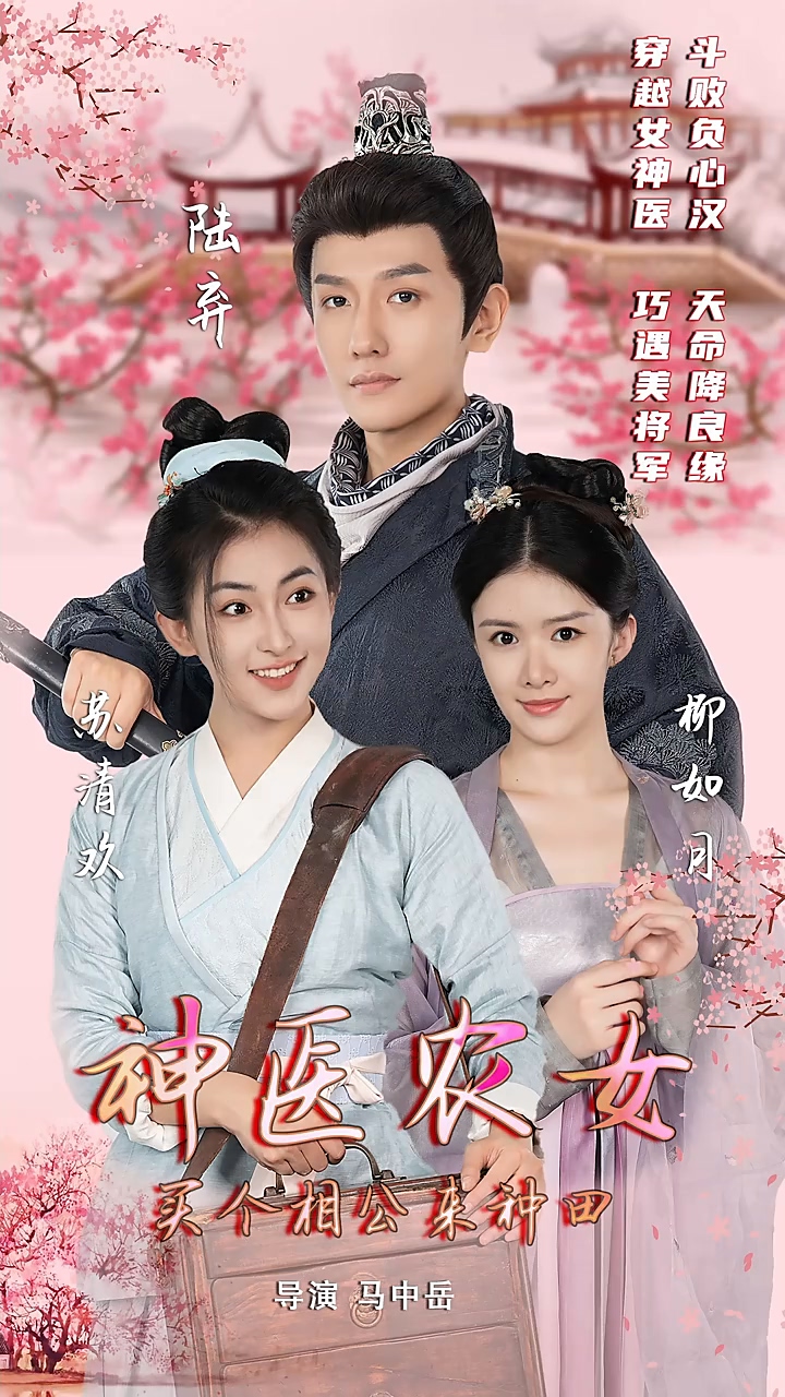 神医农女买个相公来种田