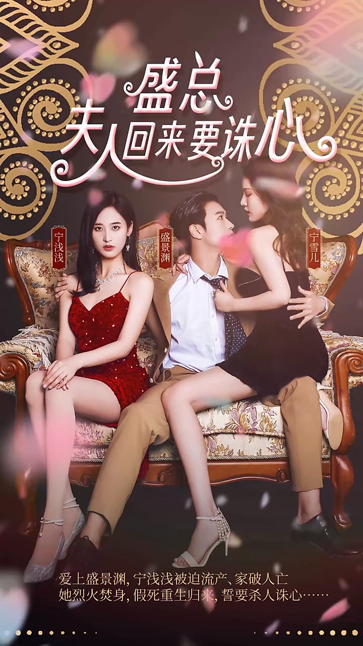 盛总夫人回来要诛心