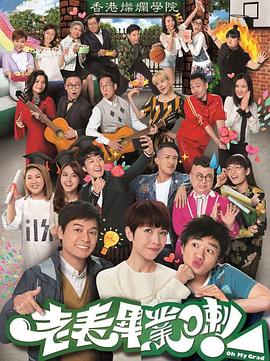 老表毕业啦粤配