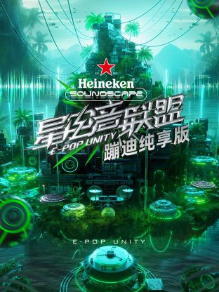 星电音联盟蹦迪纯享