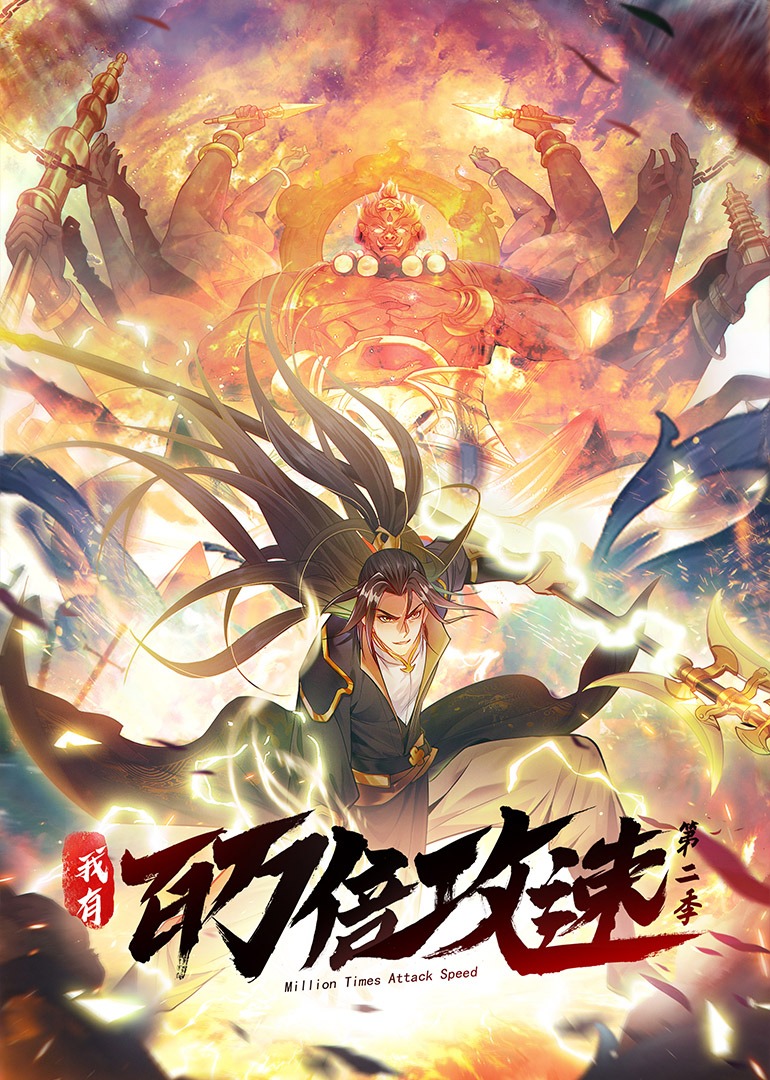 我有百万倍攻速第二季动态漫