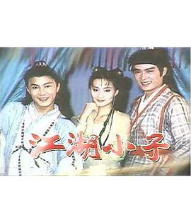 江湖小子张卫健