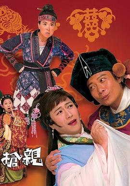 王老虎抢亲粤配