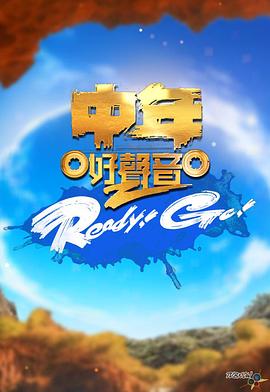 中年好声音2ReadyGo