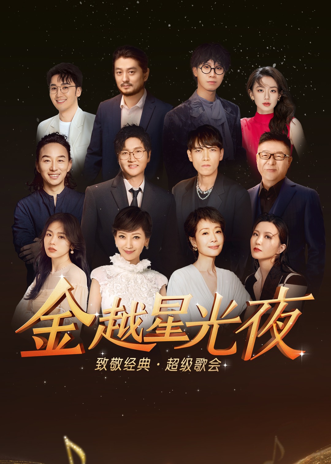 深圳金越星光夜致敬经典超级歌会