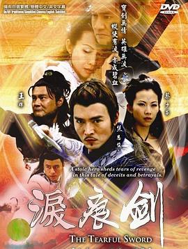 泪痕剑粤配