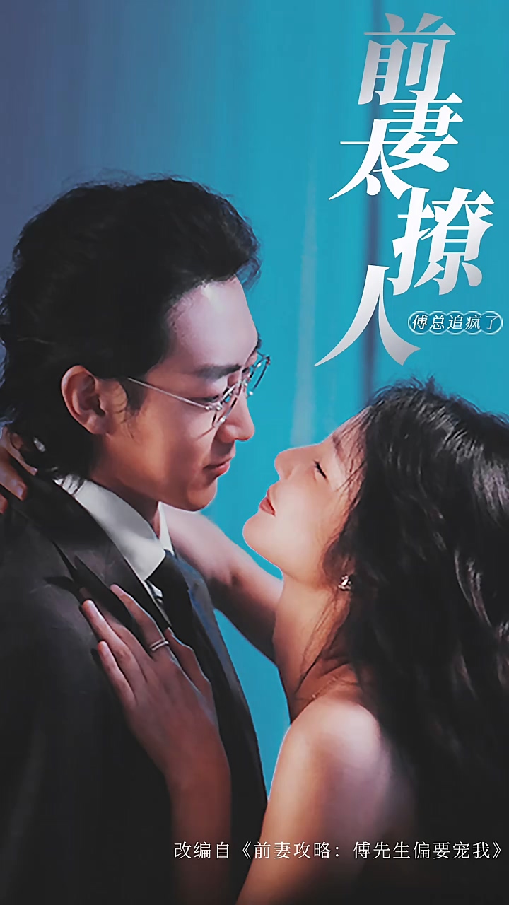 前妻攻略傅总跪着求复婚