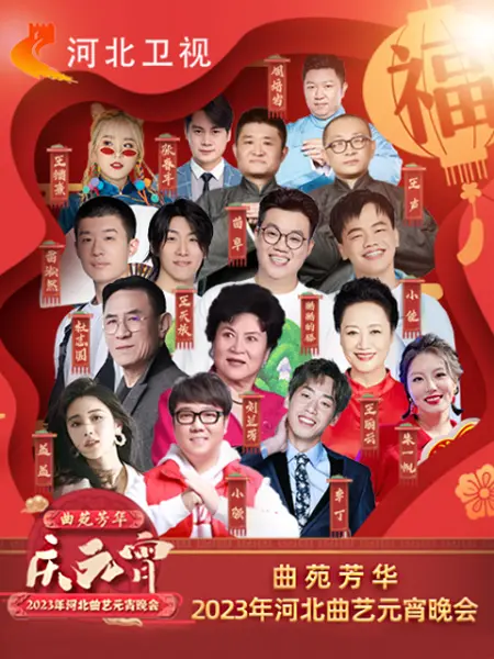 年河北卫视元宵晚会