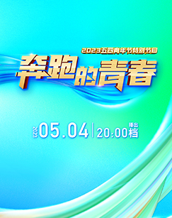 奔跑的青春五四青年节特别节目