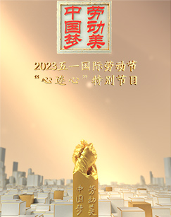 五一国际劳动节心连心”特别节目