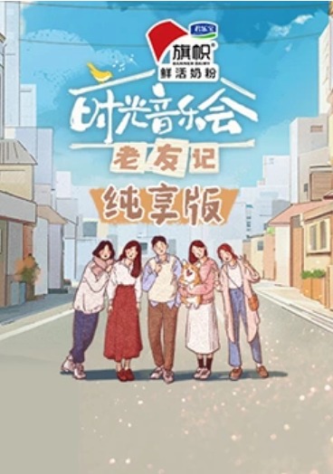 时光音乐会老友记纯享