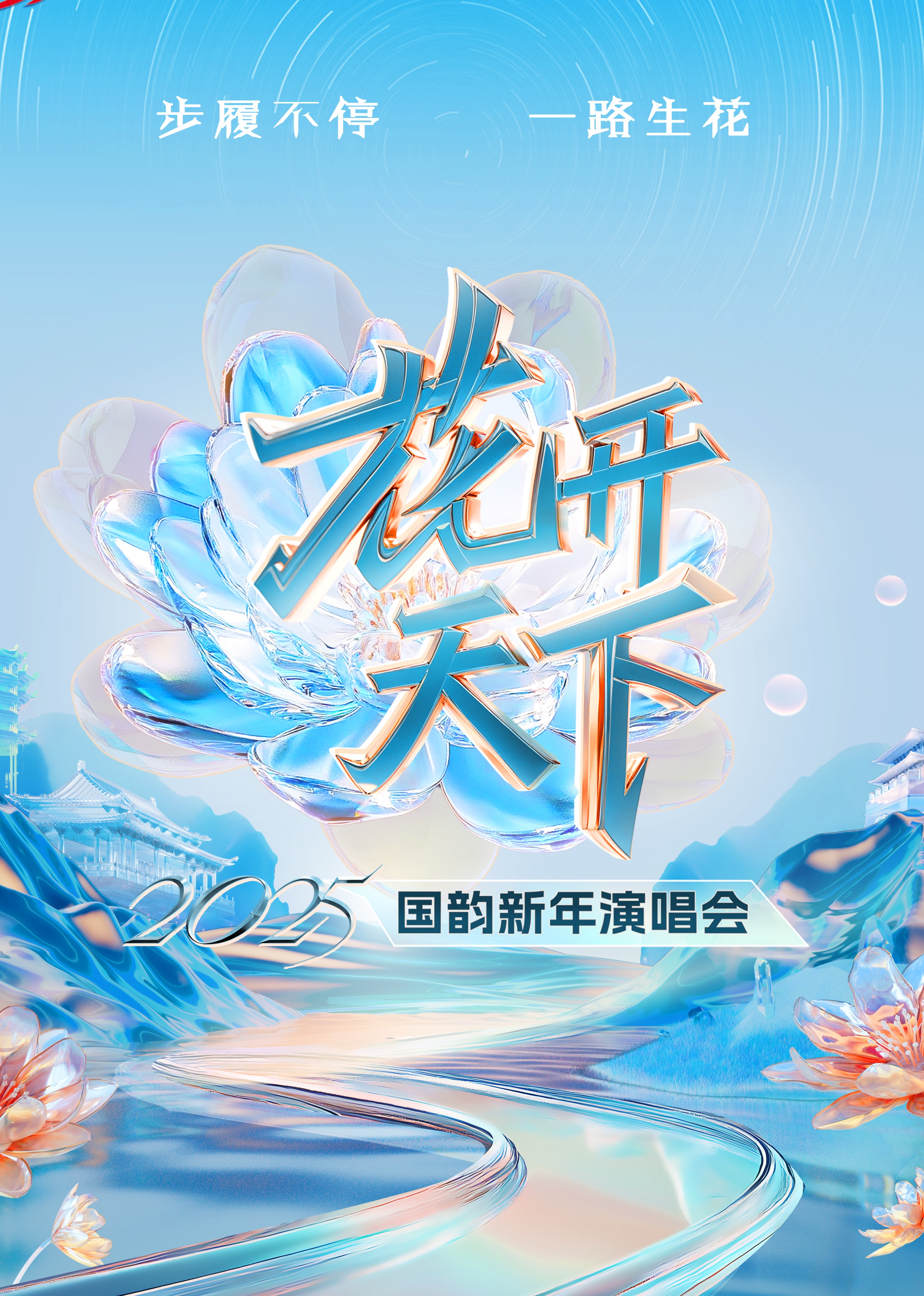 2025四川卫视花开天下国韵”新年演唱会