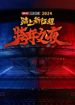 踏上新征程BRTV跨年之夜