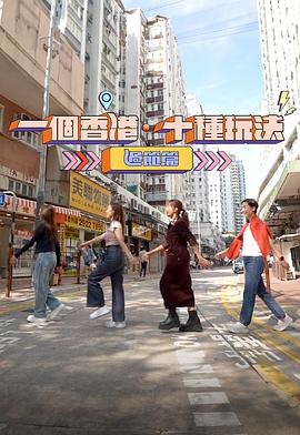 一个香港十种玩法过节篇