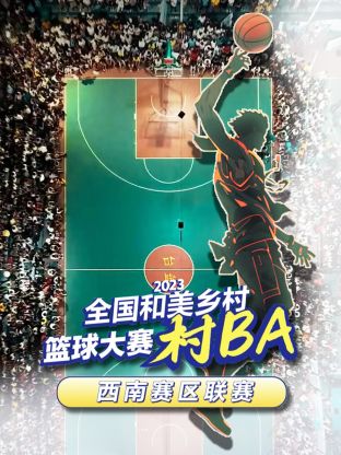 全国和美乡村篮球大赛村BA西南赛区联赛