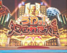 整人大赏年末SP国际