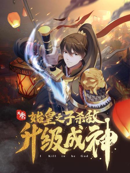 大秦始皇之子杀敌升级成神动态漫