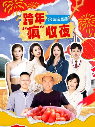 淘宝跨年疯”收夜