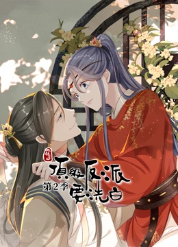 快穿之顶级反派要洗白第二季动态漫画