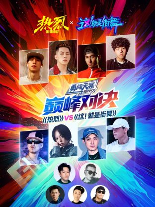 热烈VS这就是街舞巅峰对决
