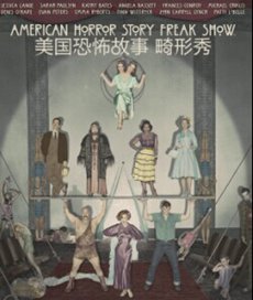 美国恐怖故事畸形秀第四季
