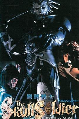 骷髅战士复仇美学