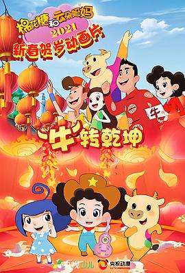 棉花糖和云朵妈妈牛”转乾坤