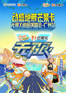 动感地带芒果卡无限X”巡回演唱会广州站