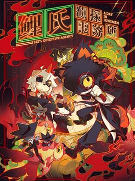 鲤氏侦探事务所日配