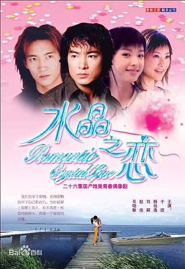 水晶之恋于波