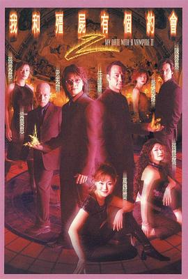 我和僵尸有个约会第二部