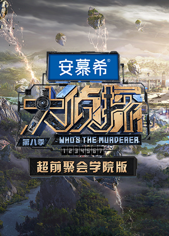 大侦探第八季超前聚会学院