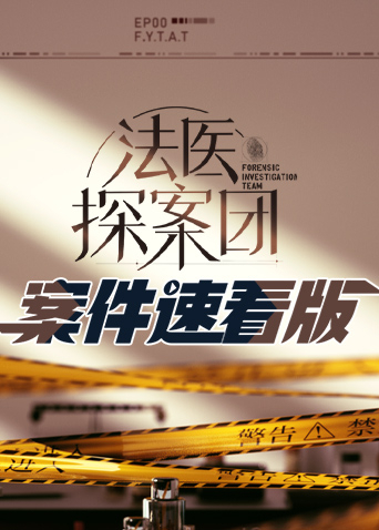 法医探案团案件速看
