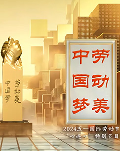 中国梦劳动美五一国际劳动