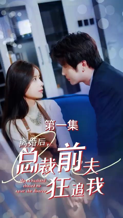 离婚后总裁前夫狂追我