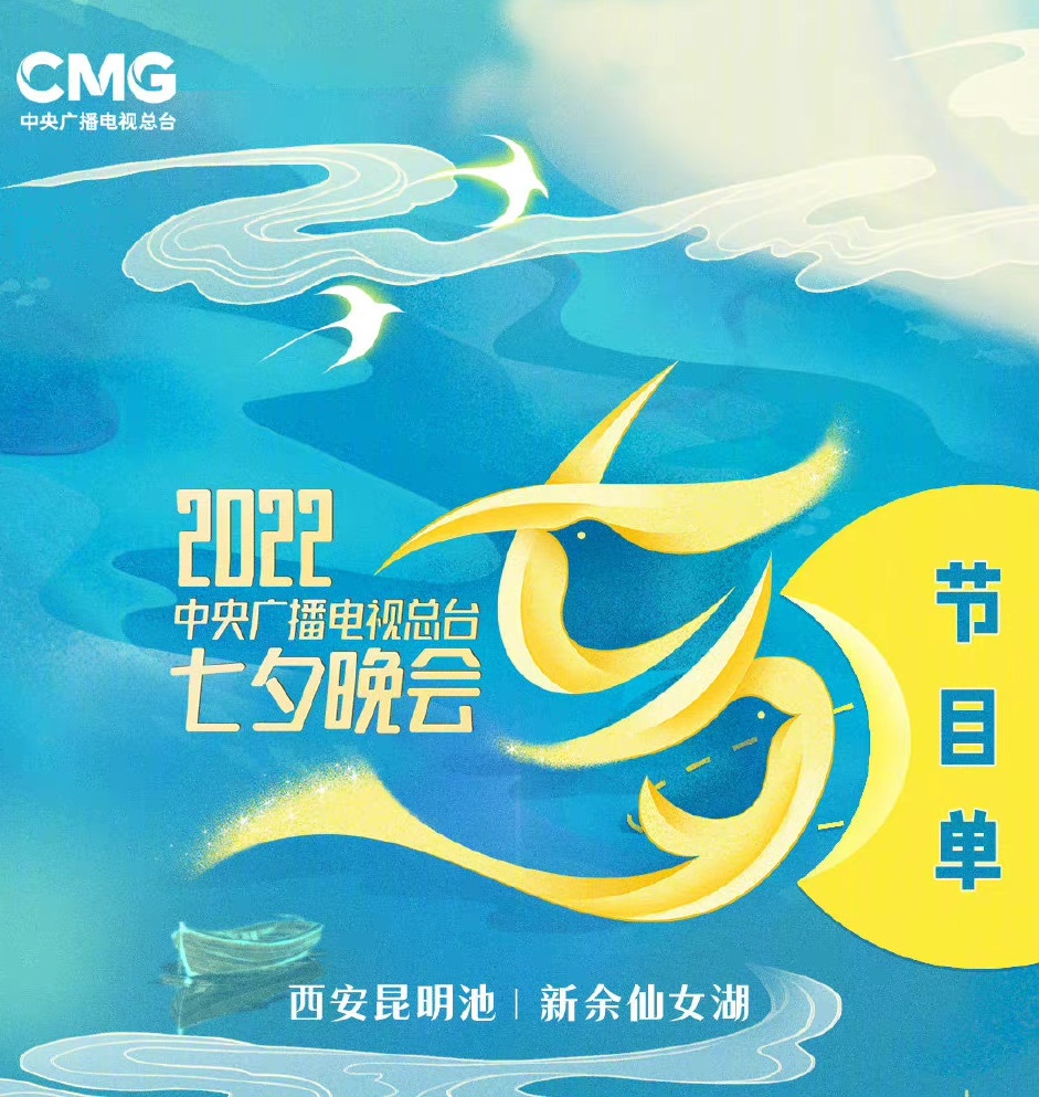 中央广播电视总台七夕晚会