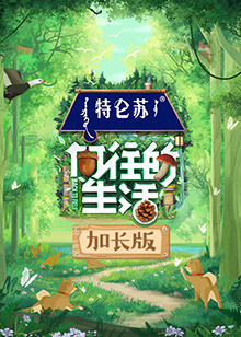 向往的生活第七季加长