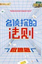 名侦探的法则极速