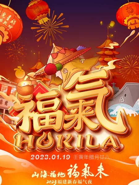 山海福地福气来──福建新春福气夜