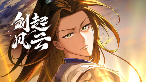 动态漫画剑起风云