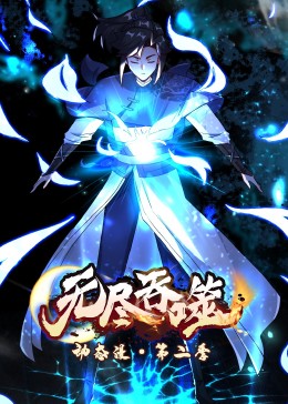 动态漫画无尽吞噬第二季