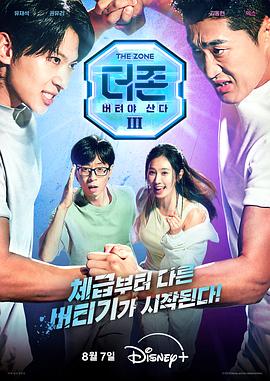 TheZone坚持才能活下去第三季