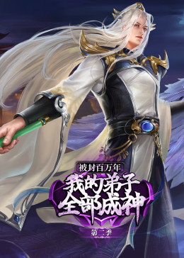 被封百万年我的弟子全部成神第二季动态漫