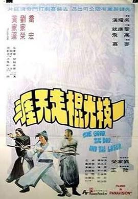 一枝光棍走天涯粤配