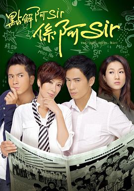 点解阿Sir系阿Sir粤配