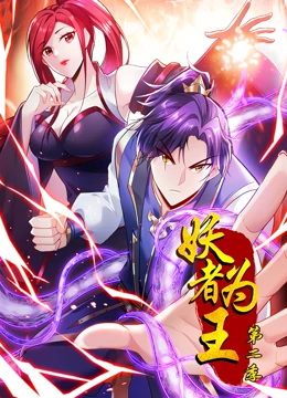 妖者为王第二季动态漫