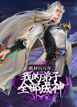 被封百万年我的弟子全部成神第1季动态漫